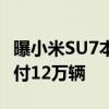 曝小米SU7本月交付正式破万：全年将冲刺交付12万辆