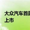 大众汽车首款智能电动轿跑SUV将于7月中旬上市