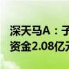 深天马A：子公司武汉天马收到研发经费补助资金2.08亿元