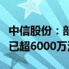 中信股份：部分董事及高管自愿购买公司股票已超6000万港元