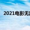 2021电影无路可逃（wwe2012无路可逃）