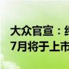 大众官宣：纯电四驱轿跑SUV ID.UNYX与众7月将于上市