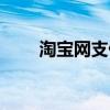 淘宝网支付宝解绑（淘宝网支付宝）