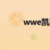 wwe凯莉暴打贝斯（wwe凯莉）