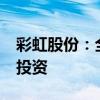 彩虹股份：全资子公司增资扩股引入6.5亿元投资