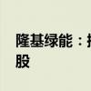 隆基绿能：控股股东李振国解除质押8500万股