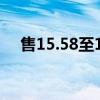 售15.58至18.58万元 零跑C16正式上市