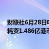 财联社6月28日电，港交所文件显示，小米集团于6月28日耗资1.486亿港币回购了900万股B类股份。