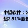 中望软件：公司员工持股平台等拟合计减持不超2.91%股份