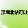 深圳北站可以打飞的 包机9800元起 可坐6人