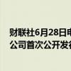 财联社6月28日电，证监会同意重庆新铝时代科技股份有限公司首次公开发行股票注册。