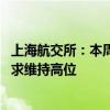 上海航交所：本周中国出口集装箱运输市场表现良好 运输需求维持高位