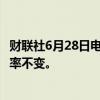 财联社6月28日电，日本央行维持7月日本国债购买规模和频率不变。