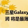 三星Galaxy S25 Ultra外观变了：边框更圆润 将是最薄的Ultra手机