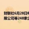 财联社6月28日电，中植企业集团发布关于中植企业集团有限公司等248家企业被申请实质合并破产清算的公告。