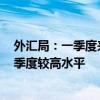 外汇局：一季度来华证券投资净流入322亿美元 为近3年来季度较高水平