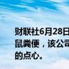 财联社6月28日电，日本森永制果公司表示，因疑似混入老鼠粪便，该公司自主召回约19万包适合7个月以上儿童食用的点心。