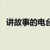 讲故事的电台频道有哪些（讲故事的电台）