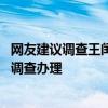 网友建议调查王闰秋是否借学生姜萍账号参赛 涟水县：正在调查办理