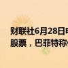 财联社6月28日电，巴菲特持有约1,300亿美元的伯克希尔股票，巴菲特称他的大部分财富将捐给慈善信托。