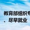 教育部组织专项督导促进高校毕业生顺利就业、尽早就业