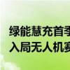 绿能慧充首季净利暴跌981.69% 拟增6270万入局无人机赛道