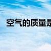 空气的质量是多少克（空气的质量是多少）