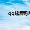 qq炫舞称号2021（qq炫舞称号大全）