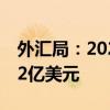 外汇局：2024年一季度我国经常账户顺差392亿美元