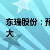 东瑞股份：预计下半年生猪行业供需缺口会较大