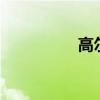 高尔夫球场20年生死劫