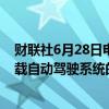 财联社6月28日电，据媒体报道，丰田将为中国推出首款搭载自动驾驶系统的电动汽车。