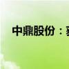 中鼎股份：获4.92亿元空气悬挂系统项目