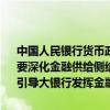 中国人民银行货币政策委员会召开2024年第二季度例会。会议指出，要深化金融供给侧结构性改革，构建金融有效支持实体经济的体制机制。引导大银行发挥金融服务实体经济主