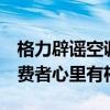 格力辟谣空调跌出前三 董明珠：谁是第一 消费者心里有杆秤