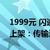 1999元 闪迪大师极客2.5寸外置硬盘6TB版上架：传输速度130MB/s