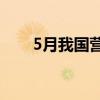 5月我国营业性货运量同比增长4.0%