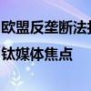 欧盟反垄断法打响第一枪，苹果、微软被命中|钛媒体焦点