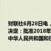 财联社6月28日电，第十四届全国人民代表大会常务委员会第十次会议决定：批准2018年12月3日由中华人民共和国代表在巴拿马城签署的《中华人民共和国和巴拿马共和国