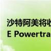 沙特阿美将收购雷诺与吉利新合资企业HORSE Powertrain的10%股权