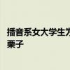 播音系女大学生为大叔录叫卖广播 一下子卖出去好几份糖炒栗子