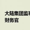 大陆集团监事会任命Olaf Schick为新任首席财务官