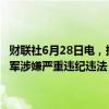 财联社6月28日电，据河北省纪委监委消息：河北省唐山市副市长郝志军涉嫌严重违纪违法，目前正接受河北省纪委监委纪律审查和监察调查。