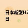 日本新型H3火箭3号机发射时间推迟至7月1日