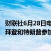 财联社6月28日电，特朗普媒体科技集团盘前涨超8%，此前拜登和特朗普参加2024年美国总统大选首场辩论。