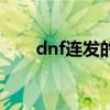 dnf连发的作用（dnf连发不能用了）