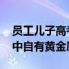 员工儿子高考718分公司奖10万 网友：真书中自有黄金屋