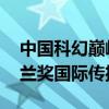 中国科幻巅峰之作 电视剧《三体》荣获白玉兰奖国际传播奖