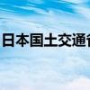 日本国土交通省解除部分车企的停止出货禁令