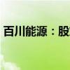 百川能源：股东贤达实业拟减持不超3%股份